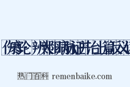 伤寒论·辨太阳病脉证并治上篇反义词是什么意思的图片